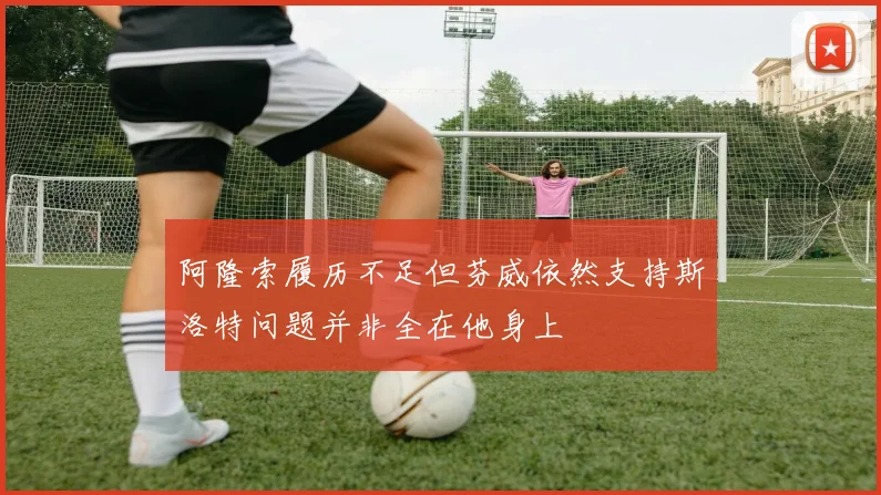 阿隆索履历不足但芬威依然支持斯洛特问题并非全在他身上