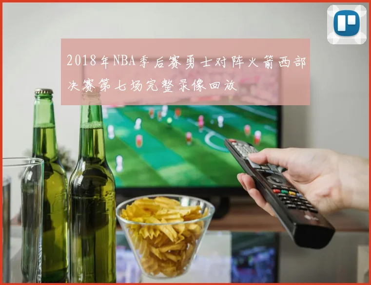 2018年NBA季后赛勇士对阵火箭西部决赛第七场完整录像回放